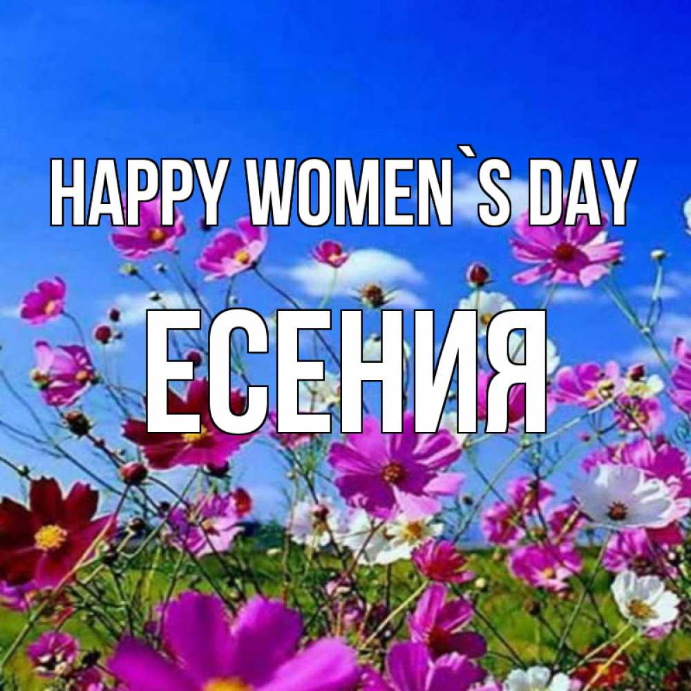 Greetings card с именем, Есения happy women`s day цветы Greetings with text for free download 
